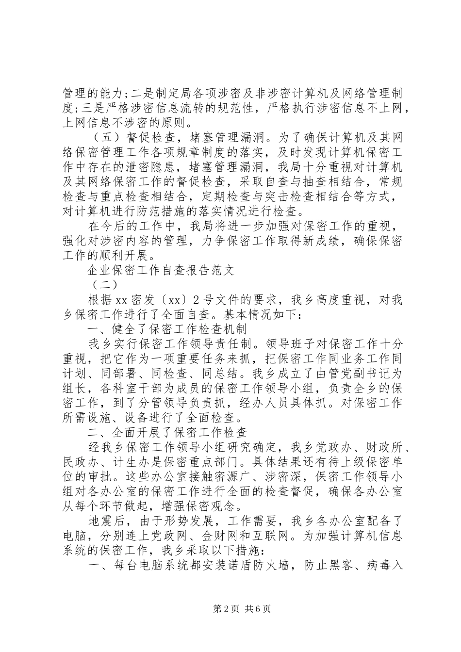 企业保密工作自查报告_第2页