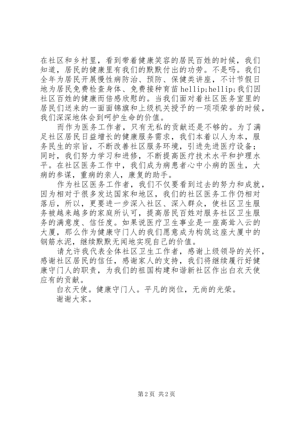 平凡的岗位，无尚的光荣我身边的社区卫生服务主题演讲_第2页