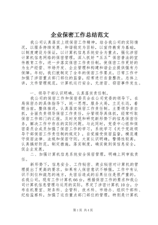 企业保密工作总结范文