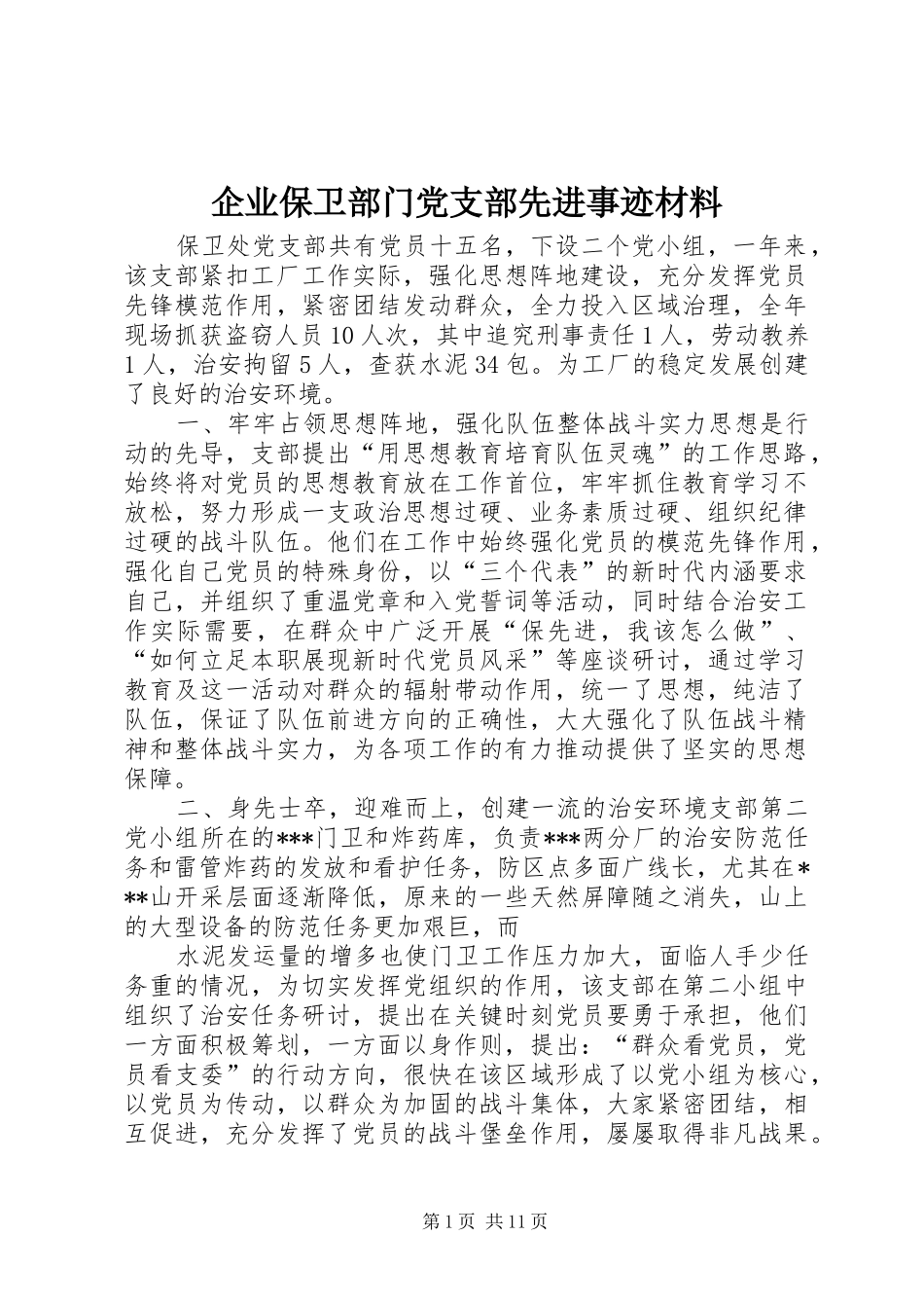 企业保卫部门党支部先进事迹材料_第1页