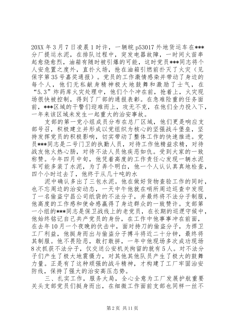 企业保卫部门党支部先进事迹材料_第2页