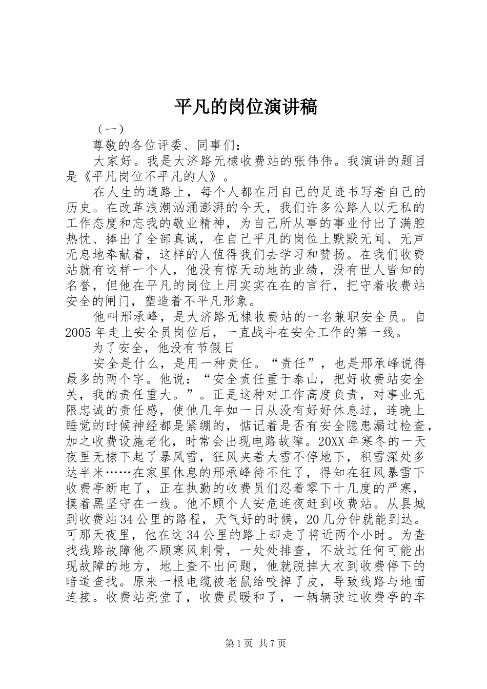 平凡的岗位演讲稿_第1页