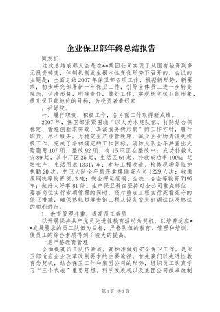企业保卫部年终总结报告