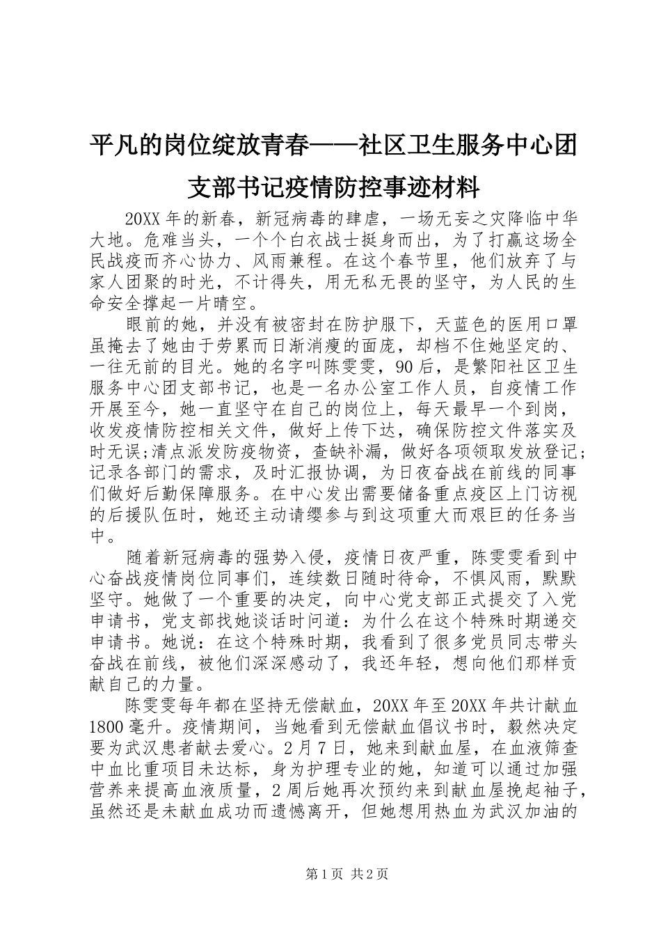 平凡的岗位绽放青春社区卫生服务中心团支部书记疫情防控事迹材料_第1页