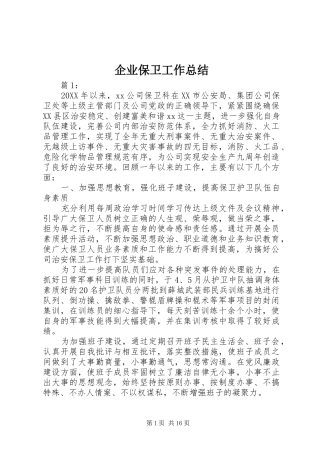 企业保卫工作总结