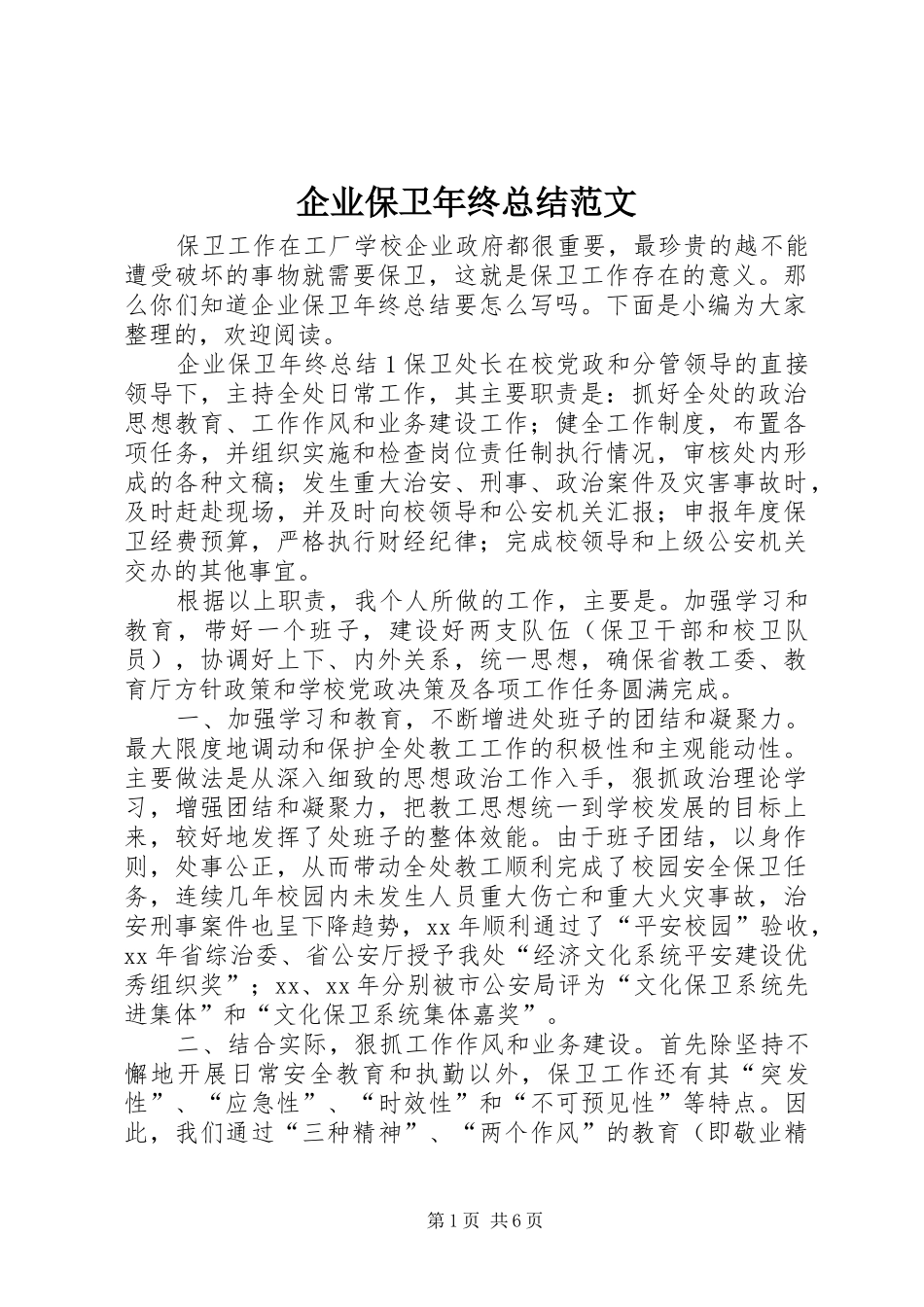企业保卫年终总结范文_第1页