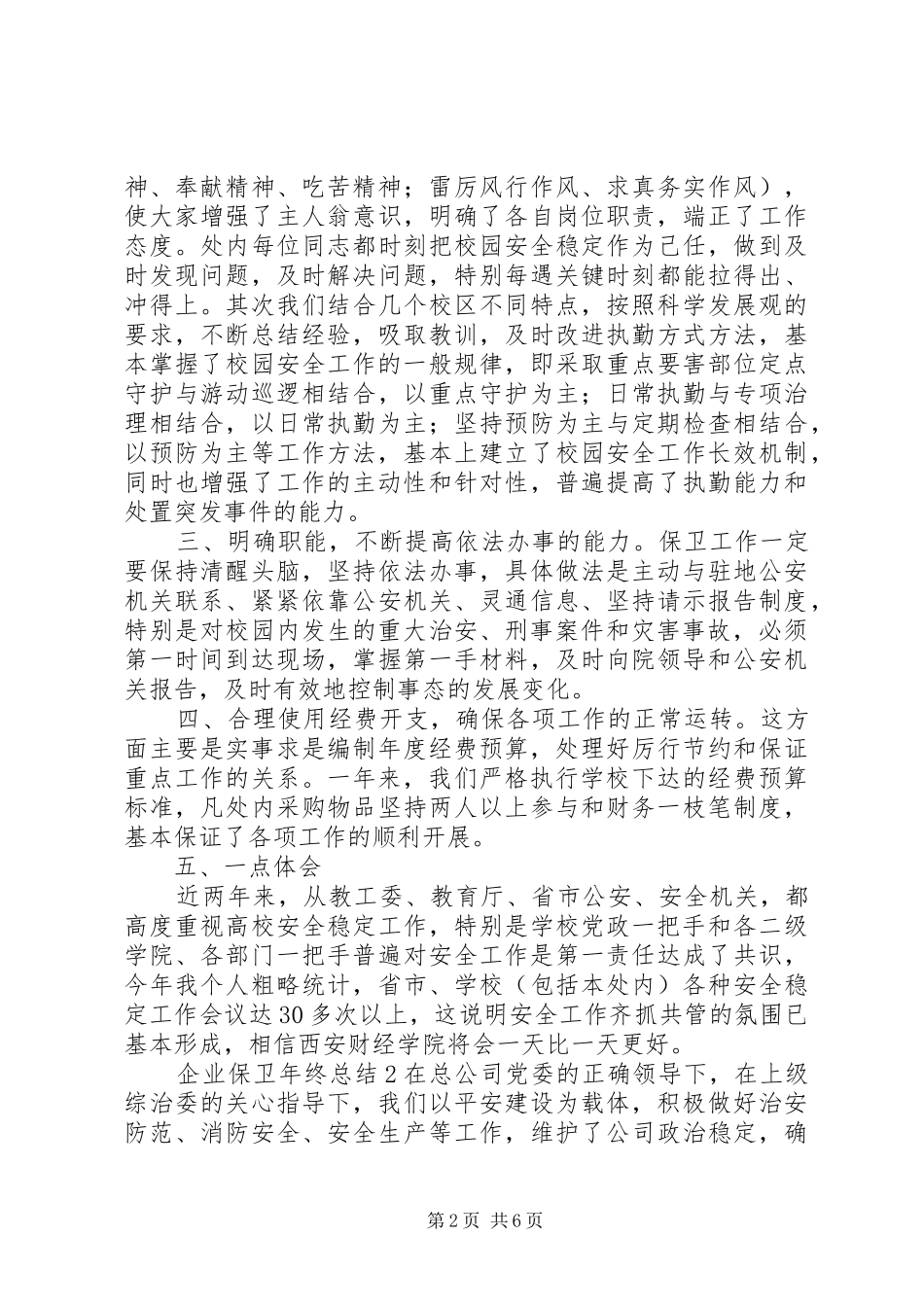 企业保卫年终总结范文_第2页