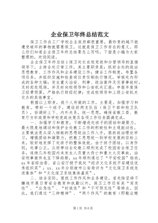 企业保卫年终总结范文