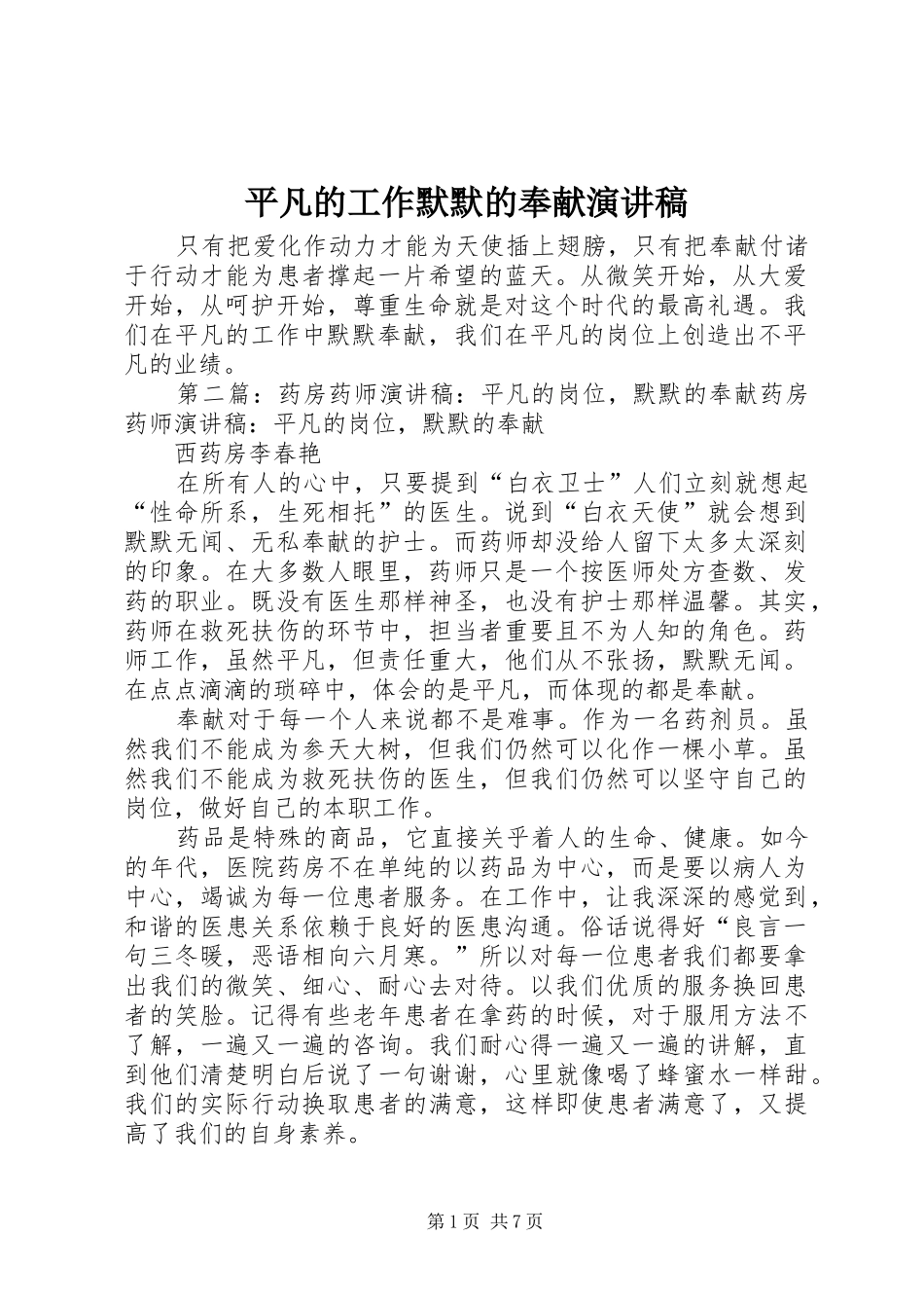 平凡的工作默默的奉献演讲稿_第1页