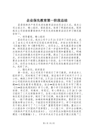 企业保先教育第一阶段总结