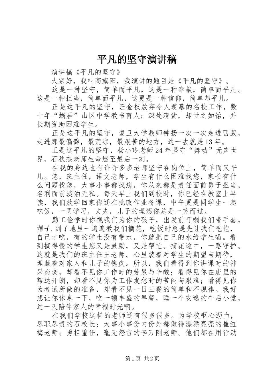 平凡的坚守演讲稿_第1页