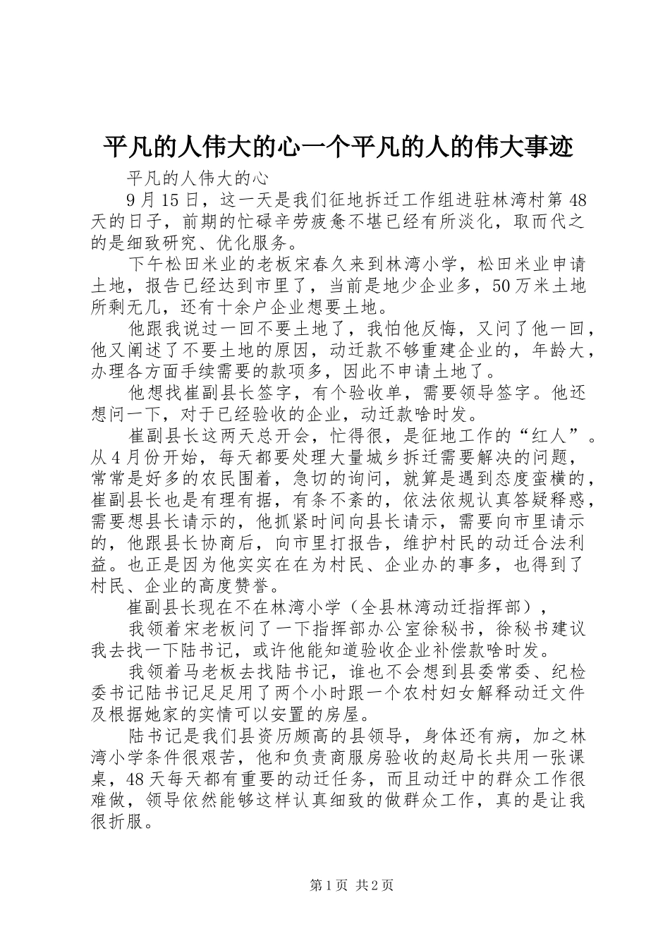 平凡的人伟大的心一个平凡的人的伟大事迹_第1页