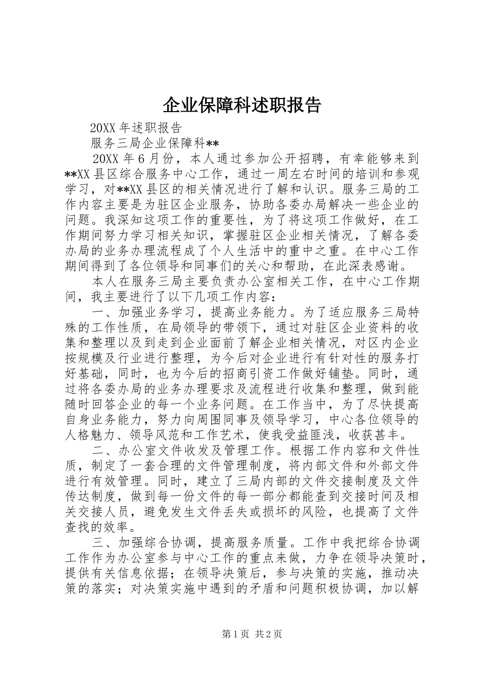 企业保障科述职报告_第1页