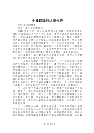 企业保障科述职报告