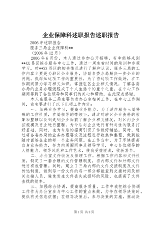 企业保障科述职报告述职报告