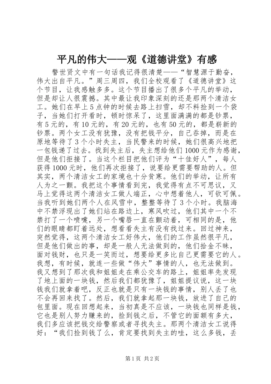 平凡的伟大观道德讲堂有感_第1页