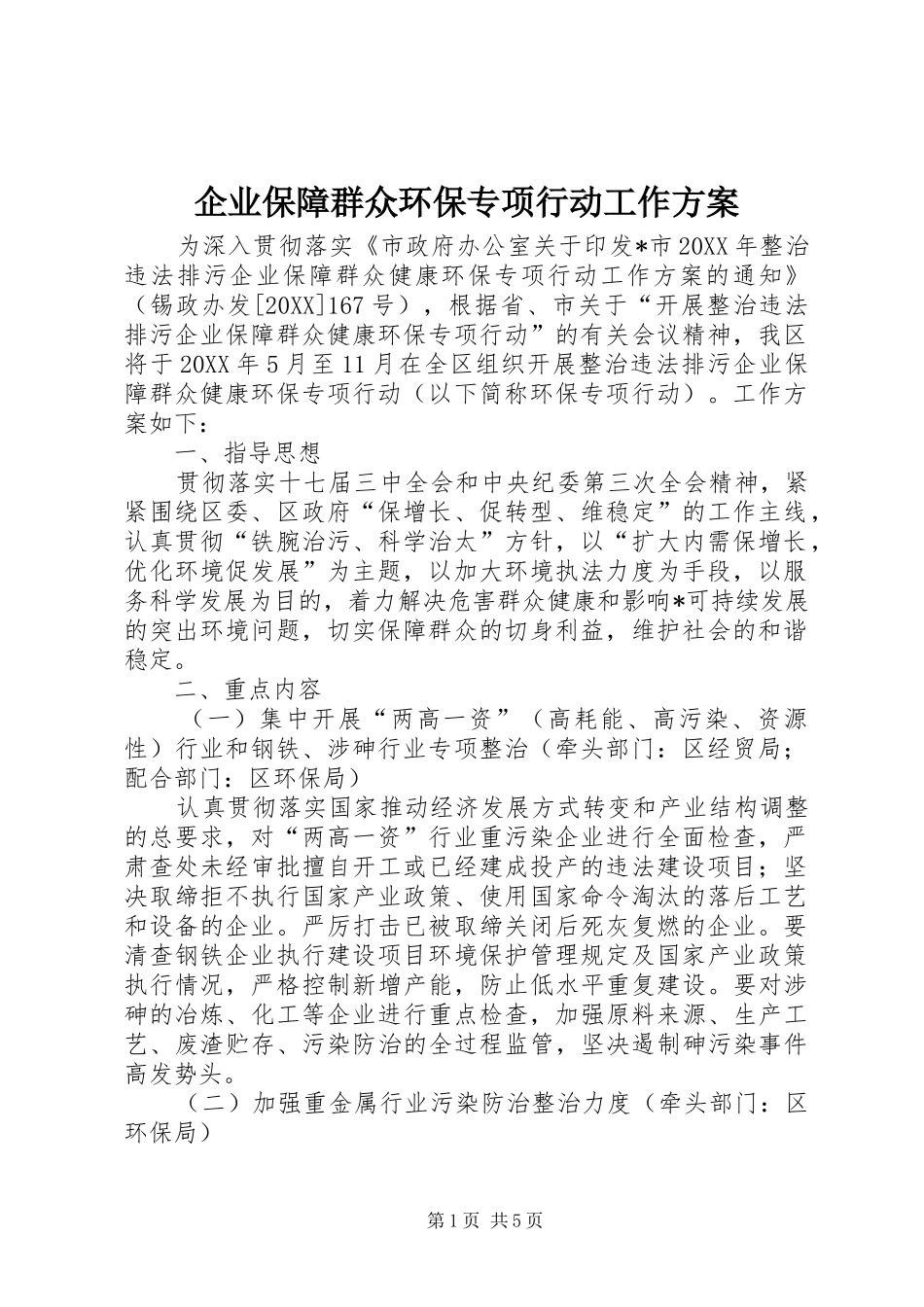 企业保障群众环保专项行动工作方案_第1页