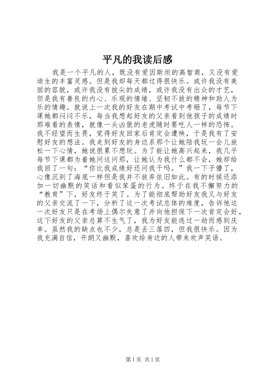 平凡的我读后感_第1页