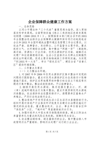 企业保障群众健康工作方案