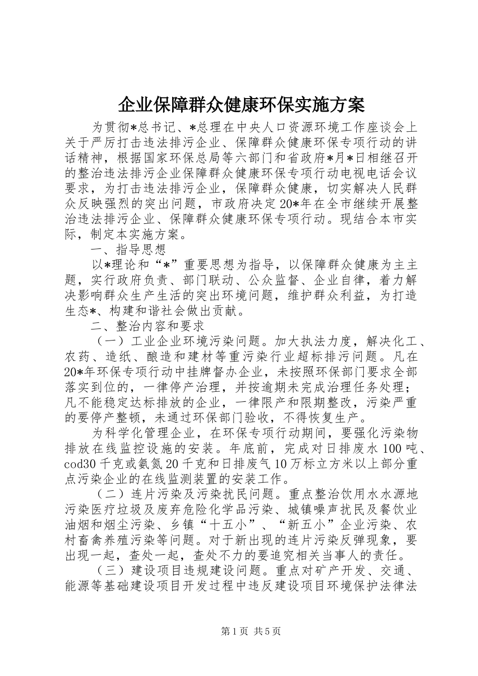 企业保障群众健康环保实施方案_第1页