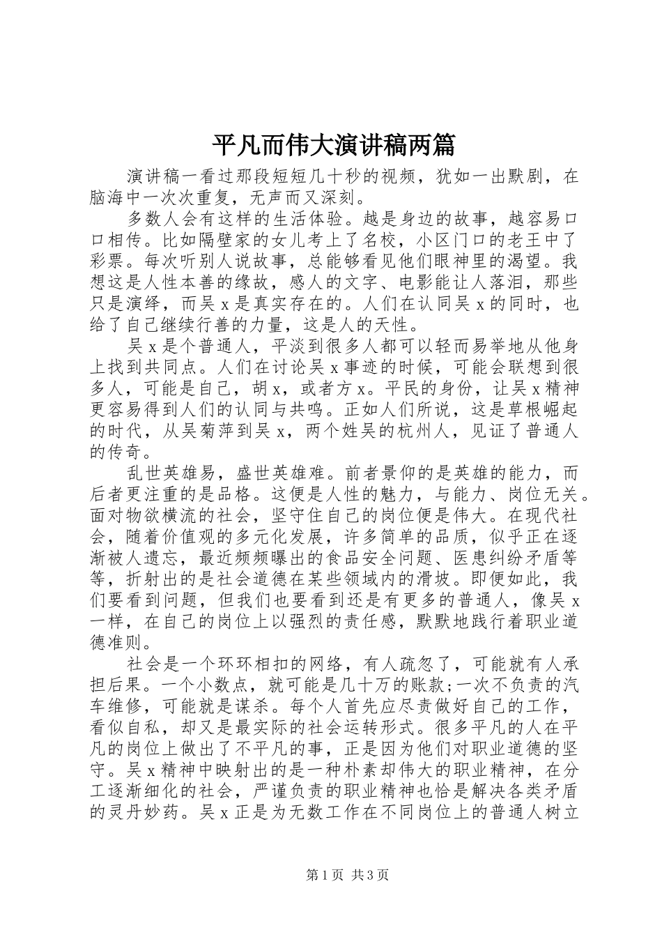 平凡而伟大演讲稿两篇_第1页