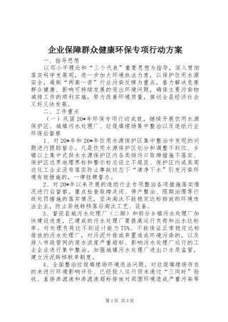 企业保障群众健康环保专项行动方案