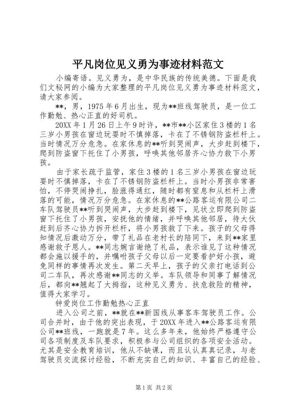 平凡岗位见义勇为事迹材料范文_第1页