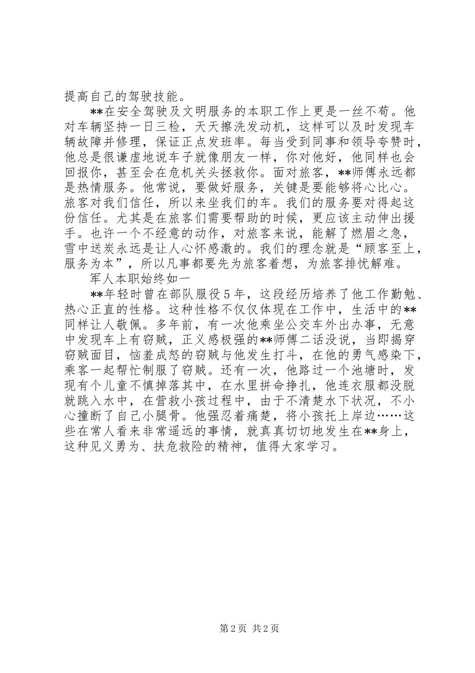 平凡岗位见义勇为事迹材料范文_第2页