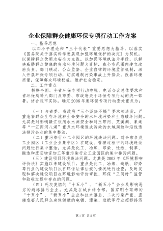 企业保障群众健康环保专项行动工作方案