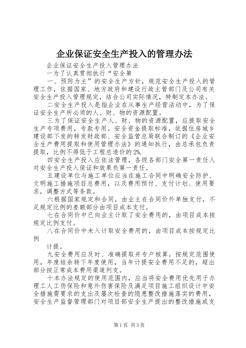 企业保证安全生产投入的管理办法_第1页