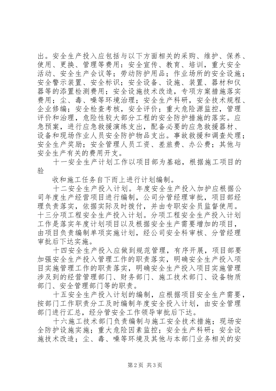 企业保证安全生产投入的管理办法_第2页
