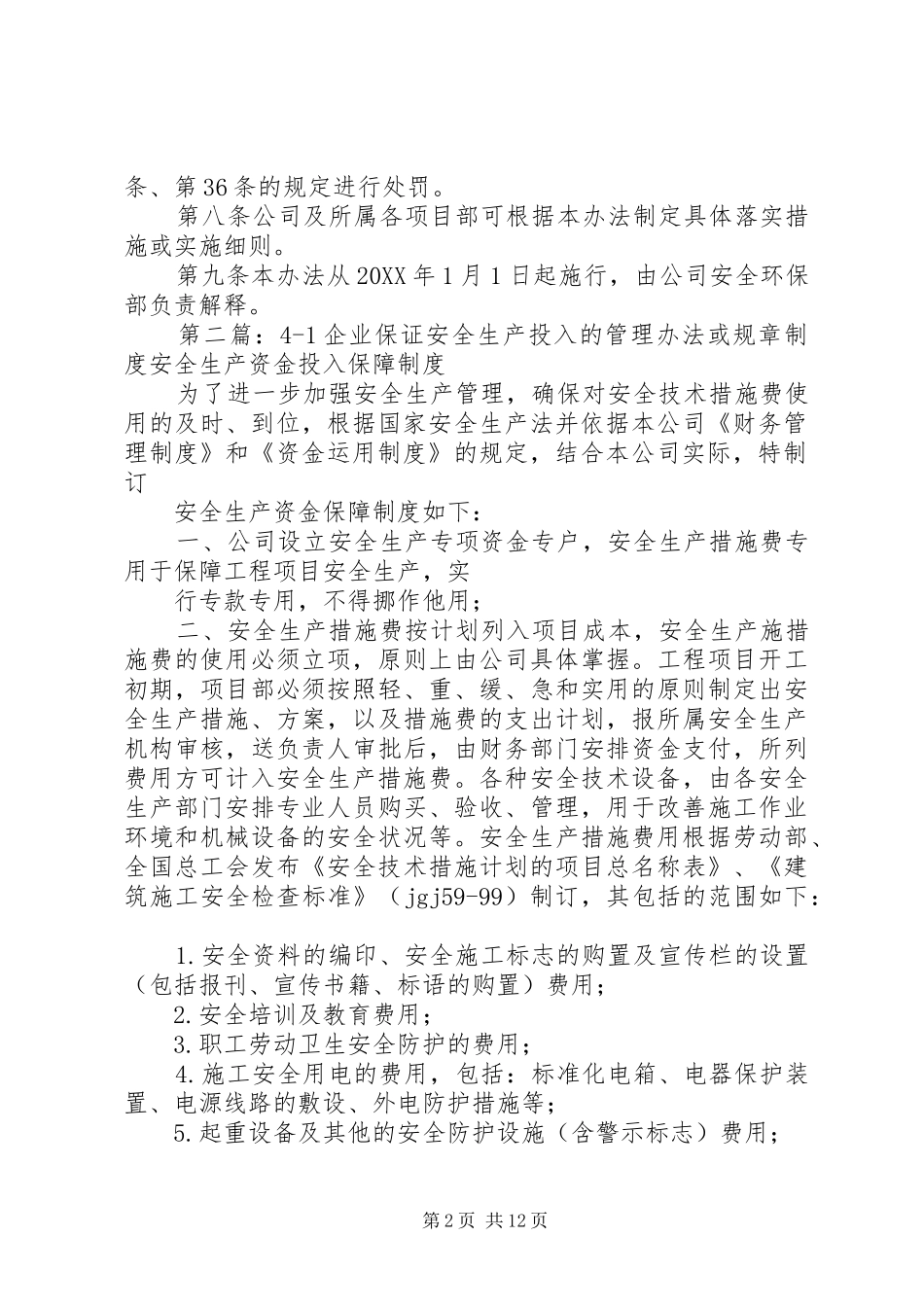 企业保证安全生产投入的管理办法或规章制度_第2页