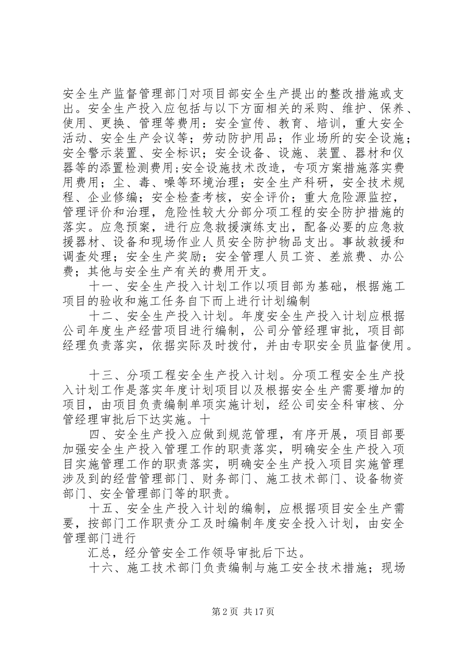 企业保证安全生产投入管理办法_第2页