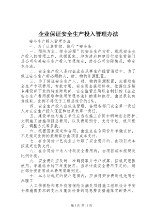 企业保证安全生产投入管理办法