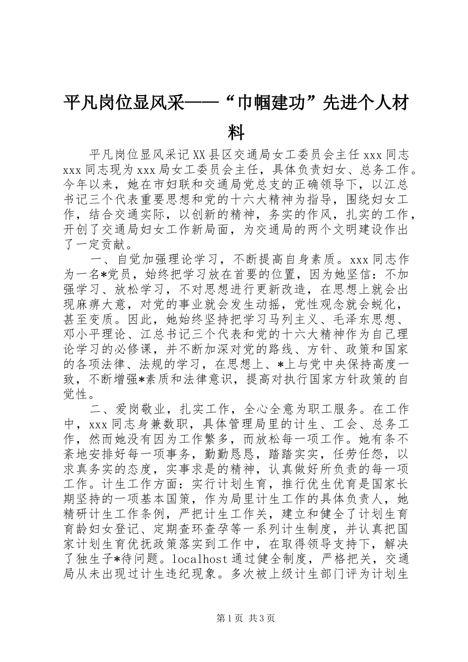 平凡岗位显风采巾帼建功先进个人材料_第1页