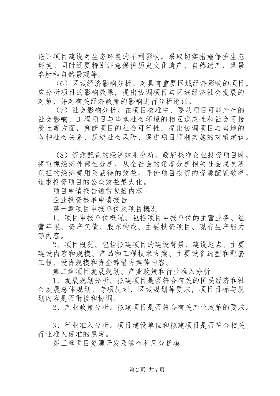 企业报送项目申请报告核准_第2页