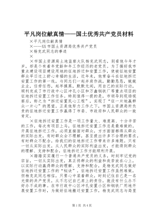 平凡岗位献真情国土优秀共产党员材料