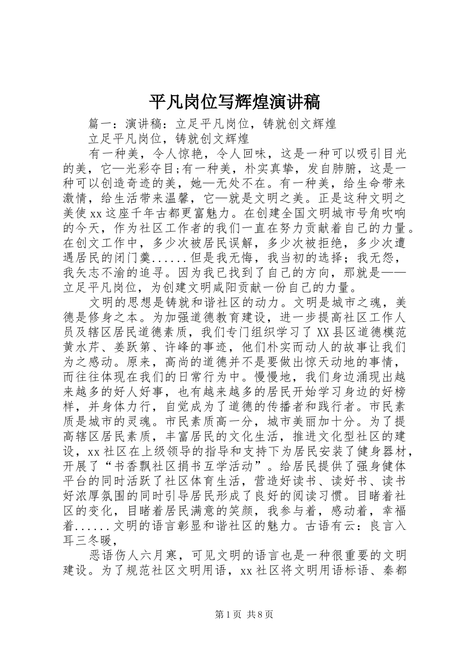 平凡岗位写辉煌演讲稿_第1页