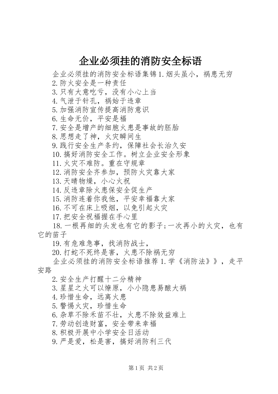 企业必须挂的消防安全标语_第1页