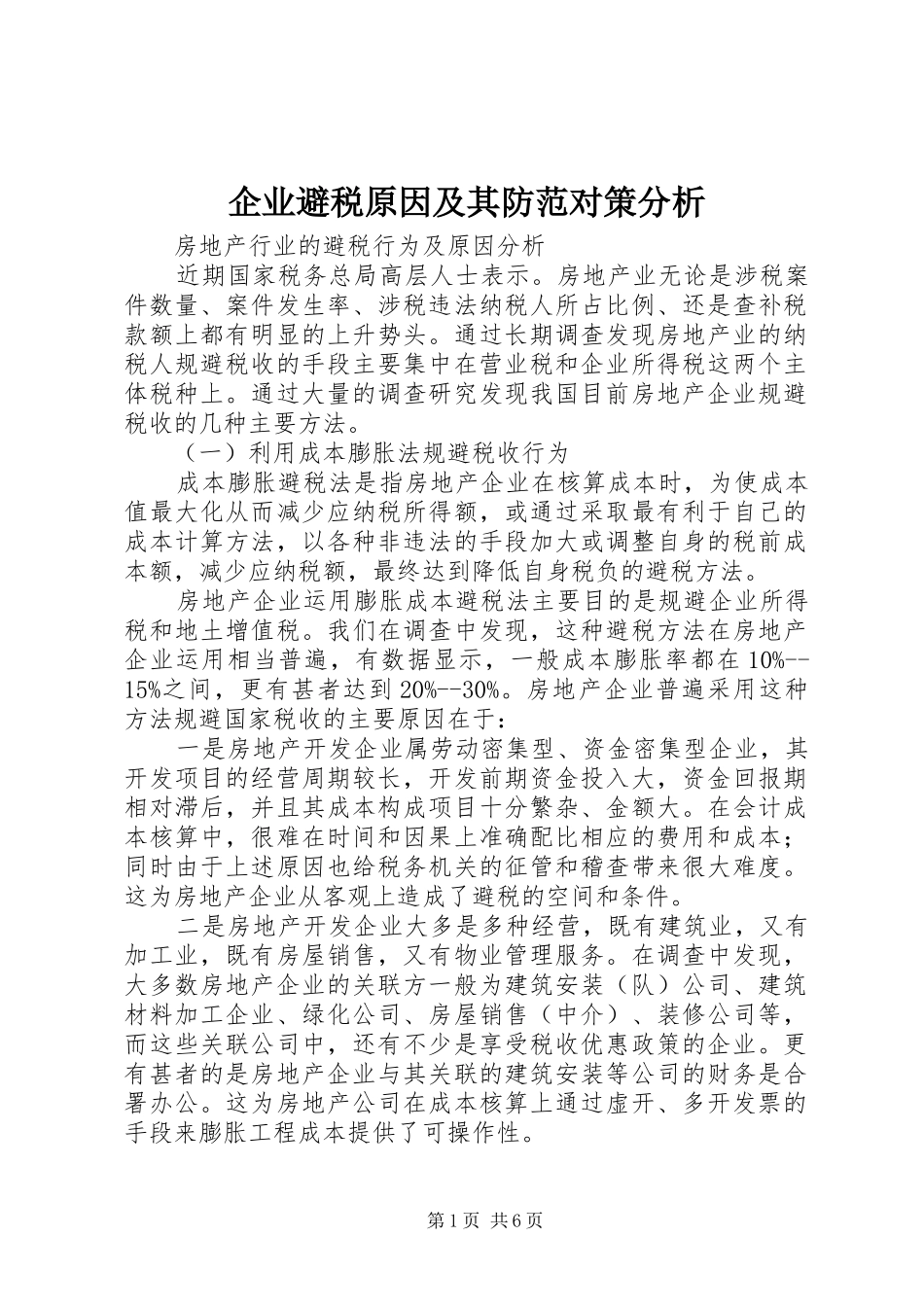 企业避税原因及其防范对策分析_第1页