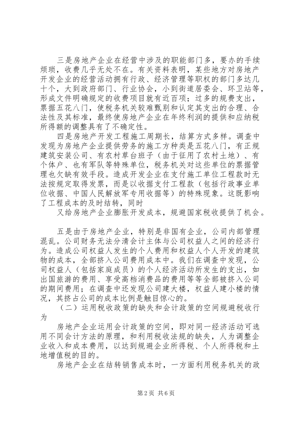 企业避税原因及其防范对策分析_第2页