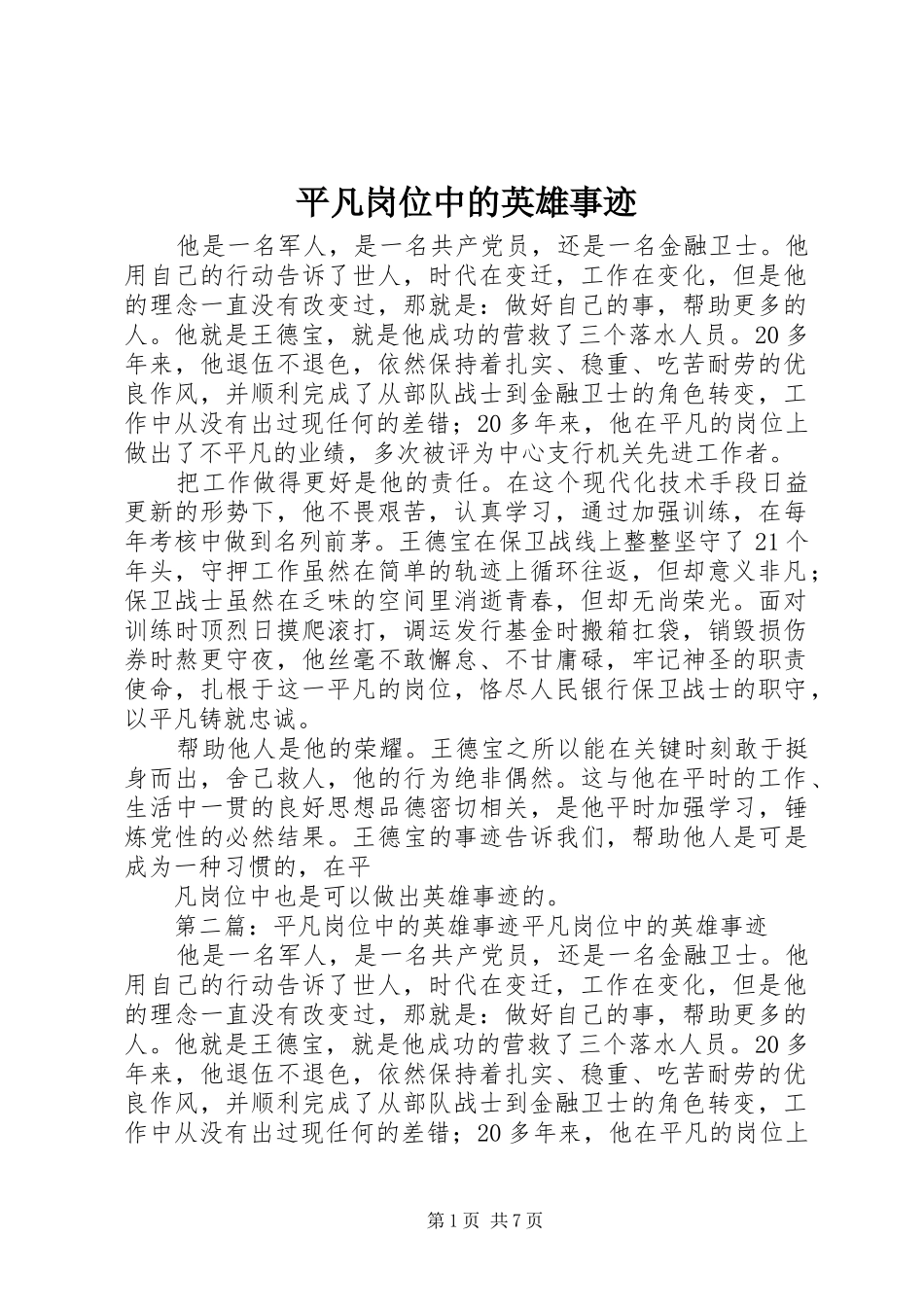 平凡岗位中的英雄事迹_第1页