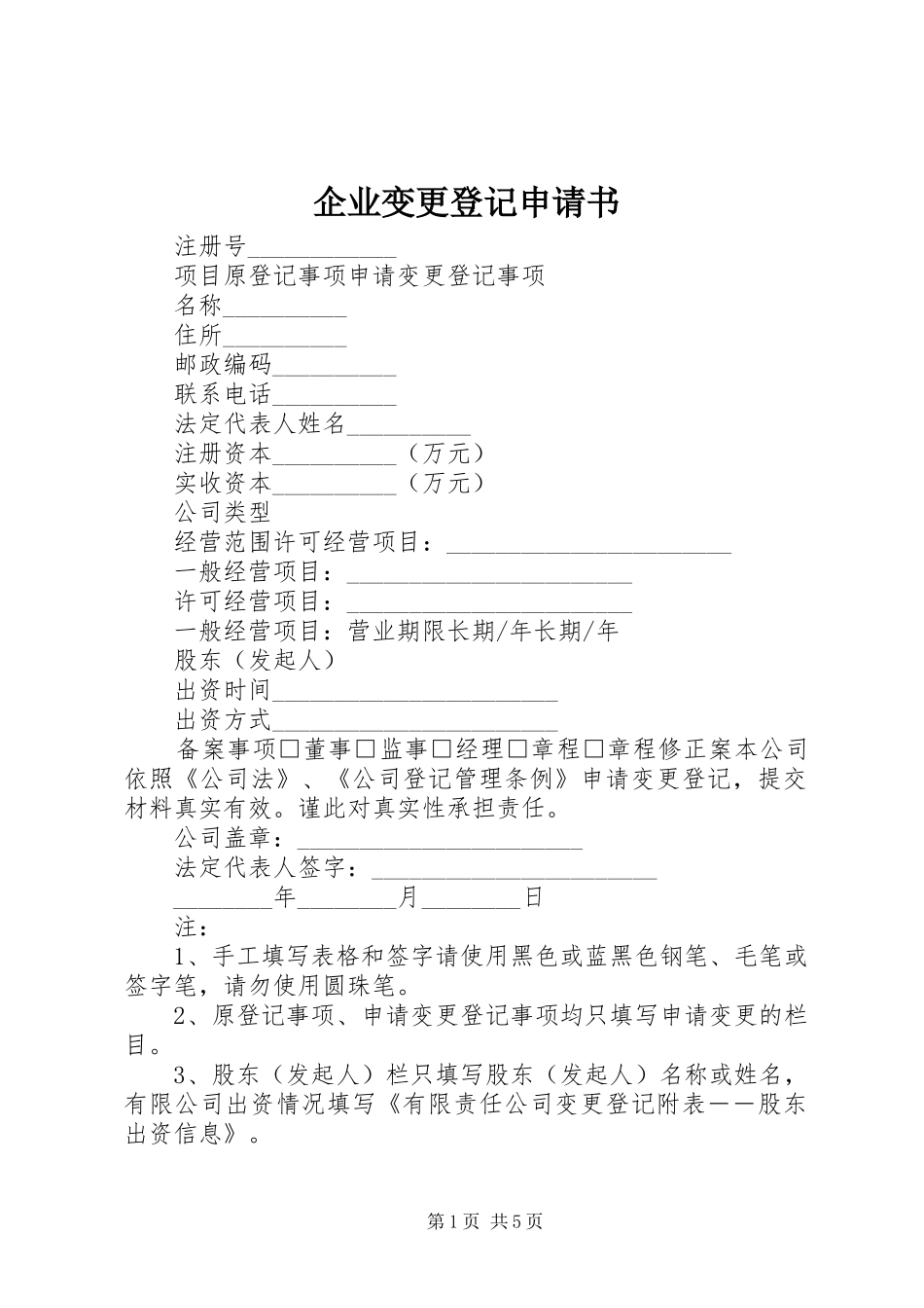 企业变更登记申请书_第1页