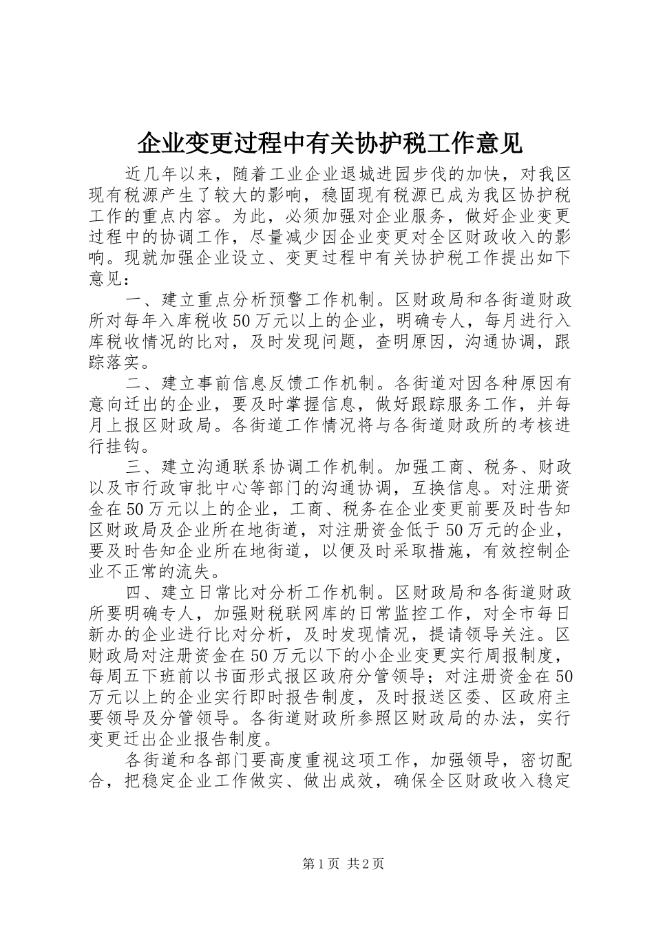 企业变更过程中有关协护税工作意见_第1页