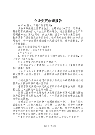 企业变更申请报告