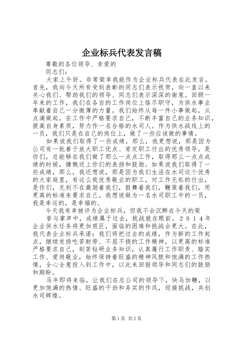 企业标兵代表讲话稿_第1页