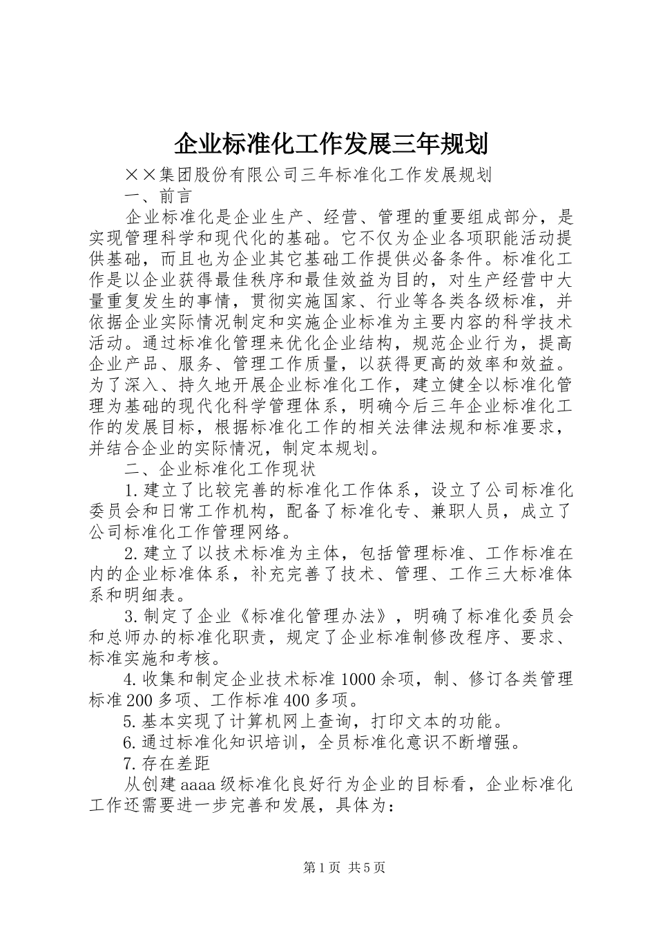 企业标准化工作发展三年规划_第1页