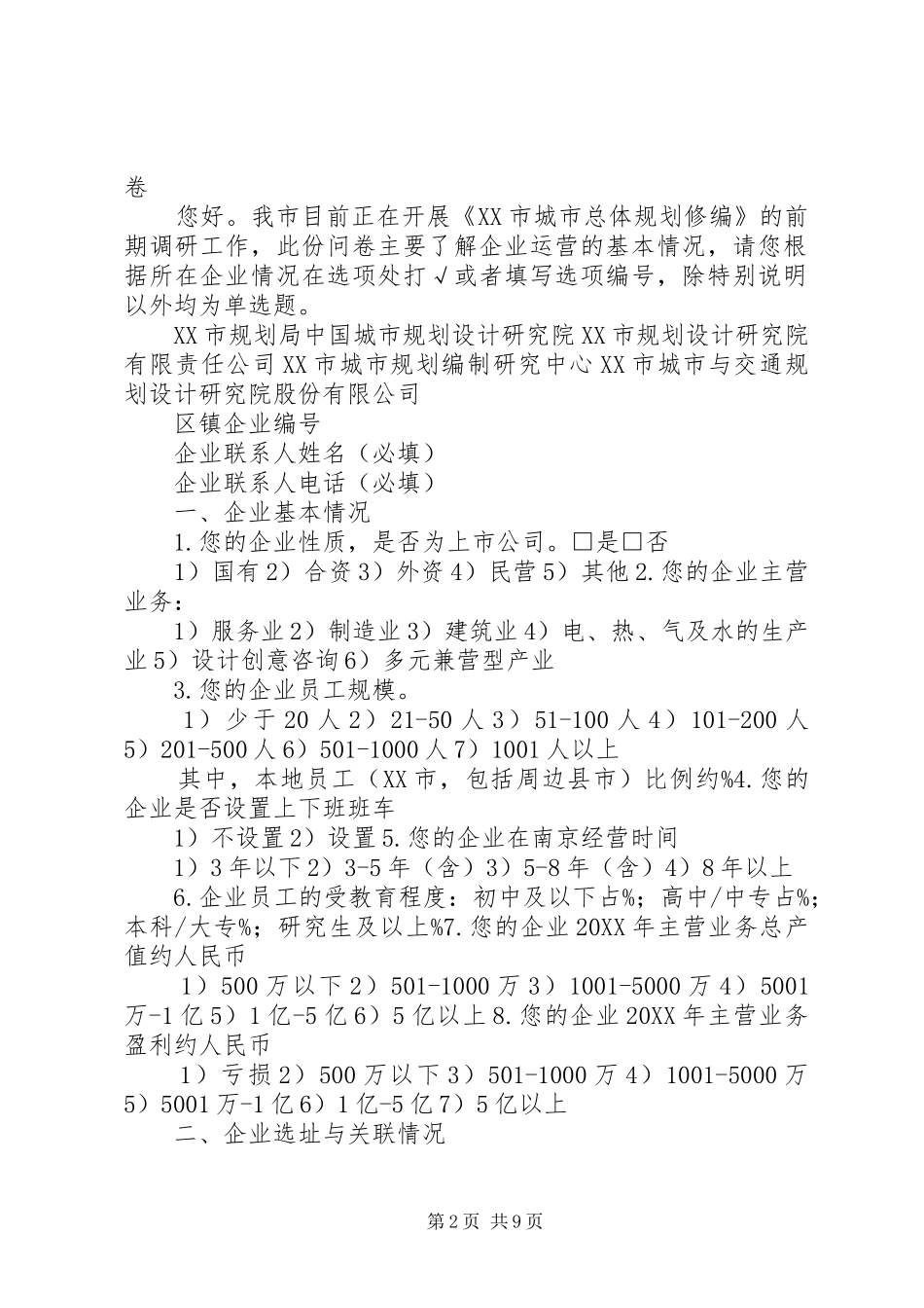 企业标准化工作基本情况调查问卷_第2页