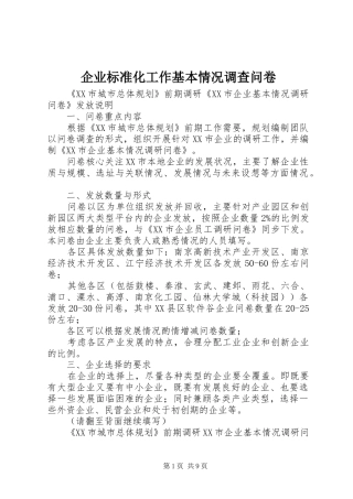 企业标准化工作基本情况调查问卷