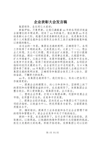 企业表彰大会讲话稿